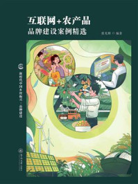 互联网+农产品品牌建设案例精选（新时代中国乡村振兴·品牌建设）