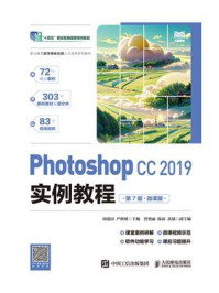 Photoshop CC 2019实例教程（第7版）（微课版）