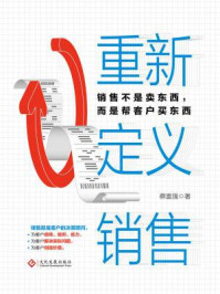 重新定义销售