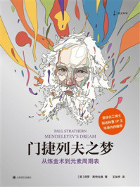 门捷列夫之梦:从炼金术到元素周期表