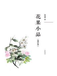 花果小品（增订本）