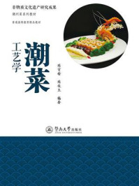 潮菜工艺学
