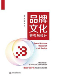 品牌文化研究与设计