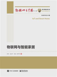 物联网与智能家居