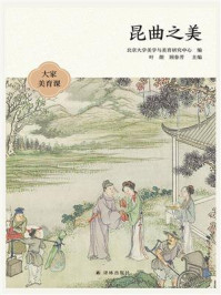 昆曲之美(大家美育课)