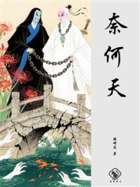奈何天