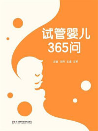 试管婴儿365问