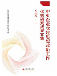 中央企业党建思想政治工作优秀研究成果文集（2022）