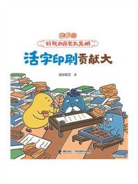 活字印刷贡献大（逗逗镇·好玩的历史大发明）