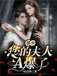墨少，您的夫人A爆了！