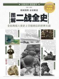 图解二战全史