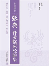 名中医传承：张奕针灸临床经验集