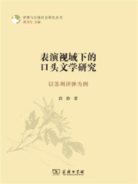 表演视域下的口头文学研究：以苏州评弹为例