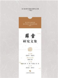 薛雪研究文集