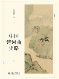 中国诗词曲史略