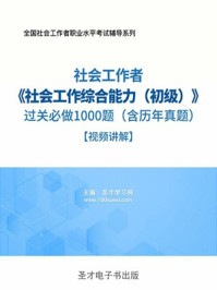 2018年社会工作者《社会工作综合能力（初级）》过关必做1000题（含历年真题）【视频讲解】