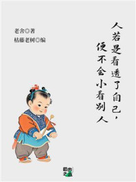 人若是看透了自己，便不会小看别人