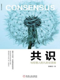 共识:与经理人的九封交流信