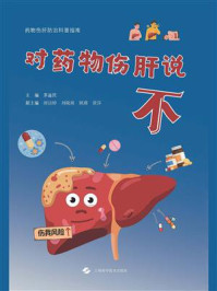 对药物伤肝说不