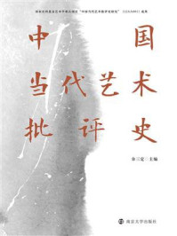 中国当代艺术批评史