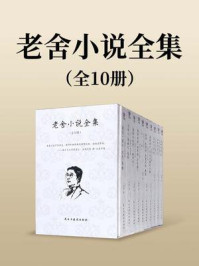 老舍小说全集