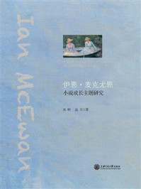 伊恩·麦克尤恩小说成长主题研究