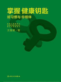 掌握健康钥匙:好习惯与你相伴