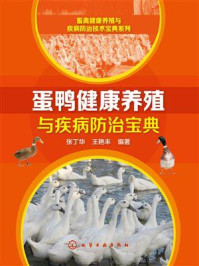 蛋鸭健康养殖与疾病防治宝典
