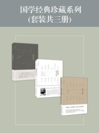 国学经典珍藏系列（全三册）