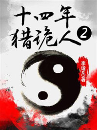 十四年猎诡人2：怪道胡宗仁（全5册）