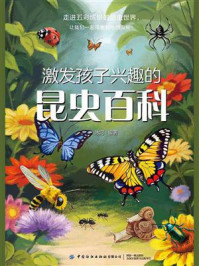激发孩子兴趣的昆虫百科
