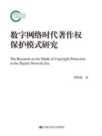 数字网络时代著作权保护模式研究（国家社科基金后期资助项目）