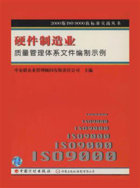 硬件制造业质量管理体系文件编制示例