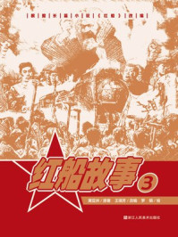 红船故事 3