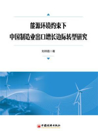 能源环境约束下中国制造业出口增长边际转型研究