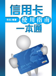信用卡使用指南一本通