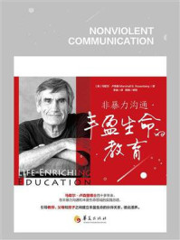非暴力沟通:丰盈生命的教育