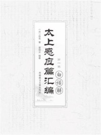 太上感应篇汇篇白话解(第一卷)