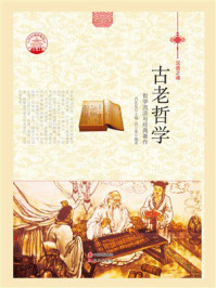 古老哲学：哲学流派与经典著作