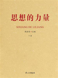 思想的力量（下册）