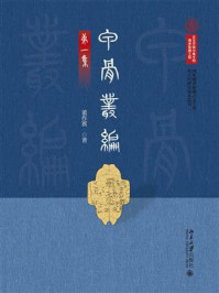 甲骨丛编（第一集）