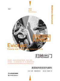 扫地出门:美国城市的贫穷与暴力