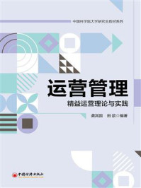 运营管理:精益运营理论与实践