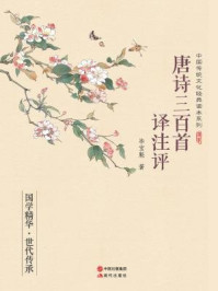 唐诗三百首译注评