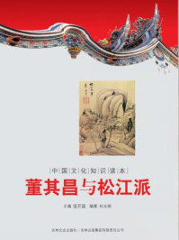 中国文化知识读本:董其昌与松江派