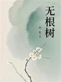 无根树