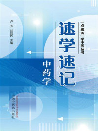 速学速记中药学