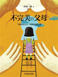 不完美的父母:“自我启发之父”阿德勒的育儿课