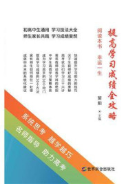 提高学习成绩全攻略