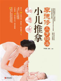 李德修三字经派小儿推拿精解